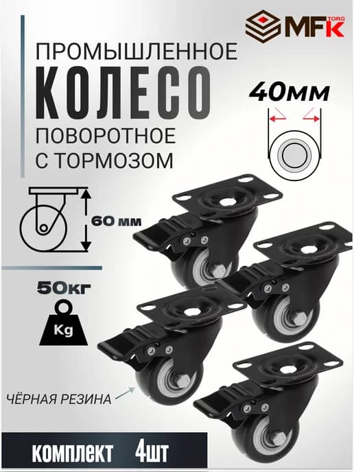 Колесо мебель фурнитура поворотное с тормозом 40 мм