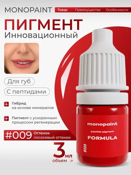 Пигмент Monopaint #009 для перманентого макияжа губ 3 мл.