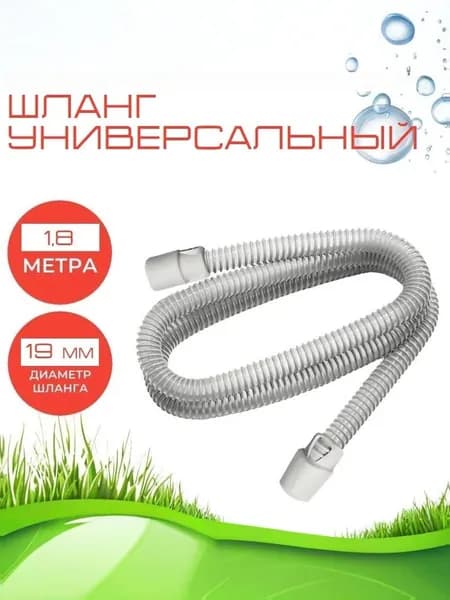 Шланг для эвакуатора (аспиратора) дыма диаметр 19 мм длина 1,8 метра