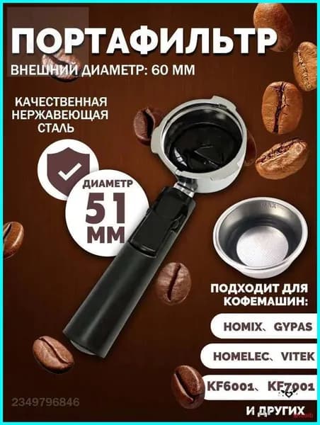 Держатель фильтра кофемашины, рожок для кофеварки/торговый автомат