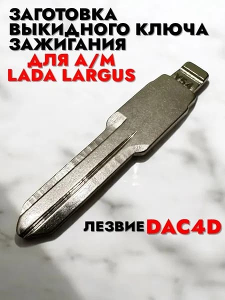 Заготовка выкидного ключа Лада Ларгус DAC4D