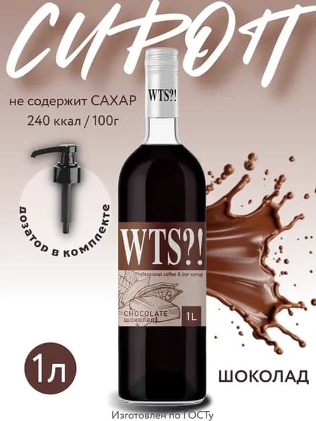 Сироп шоколад для кофе 1 л без сахара с дозатором