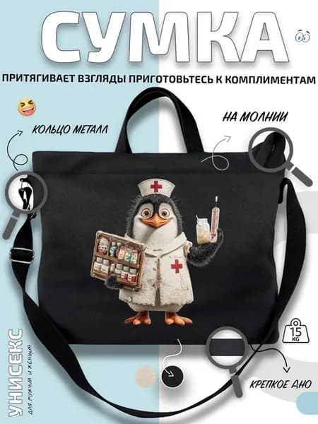 Сумка шоппер Пингвин медсестра с лекарствами