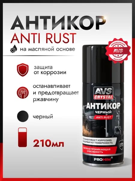 Антикоррозийное покрытие для авто AVS Anti rust 210 мл / Антикор для скрытых полостей черный