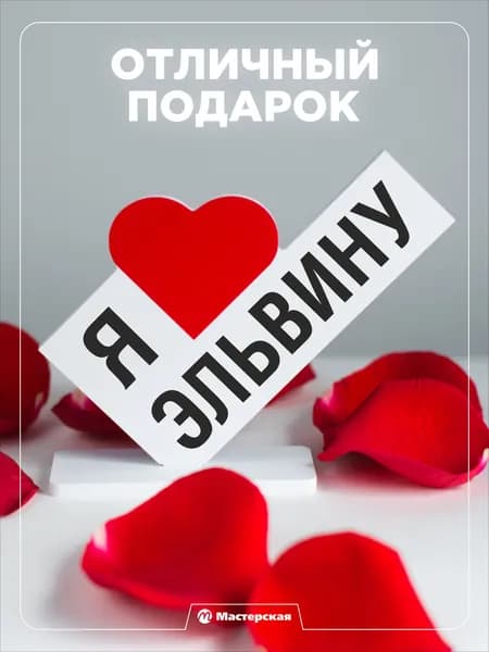 Подарок любимой девушке, открытка, женщине подарки и сувениры жене на день рождение и новый год, с надписью - я люблю эльвину