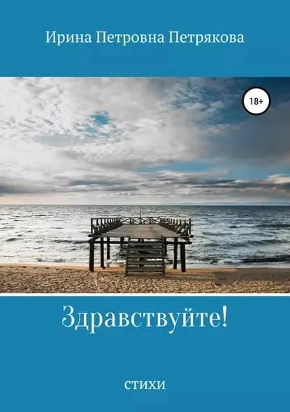 Здравствуйте! | Петрякова Ирина Петровна | Электронная книга