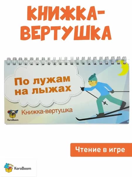 Книжка-вертушка KoroBoom "По лужам на лыжах" на формирование и развитие навыка чтения, методика игрового обучения чтению для дошкольников, учимся читать весело по программе