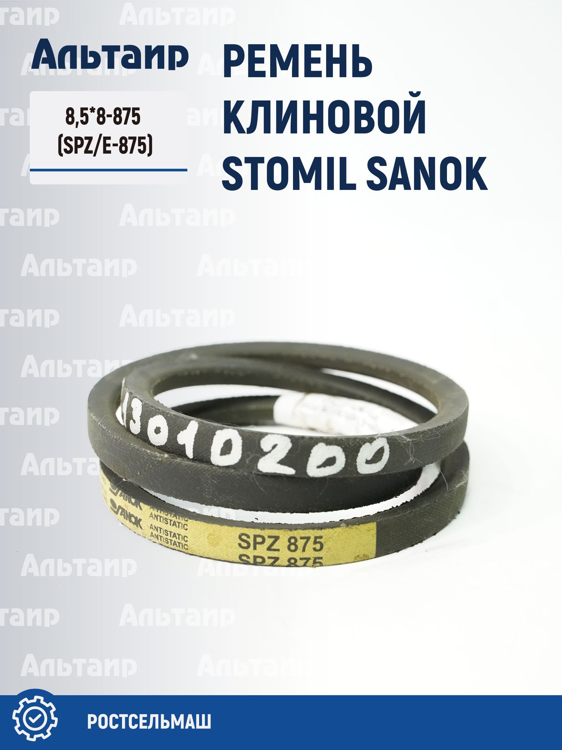 Ремень 8,5*8-875 (SPZ/E-875) Stomil Sanok (1 шт)