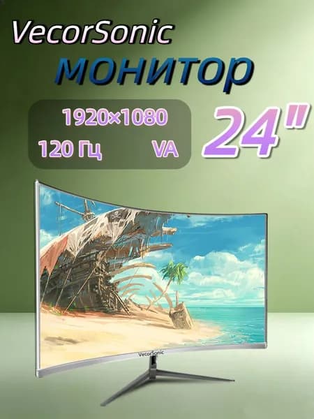 VecorSonic 23.8" Монитор 120герц, FULL-HD (24cun 1k 120Hz QB-JH30), VA, 1920x1080 Full HD, 120 Гц, Изогнутый экран, белый