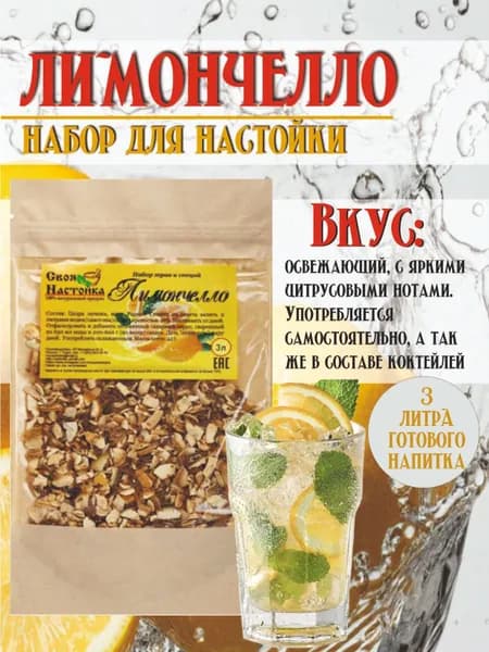 Своя Настойка Лимончелло Набор трав и специй для настаивания на самогоне, водке