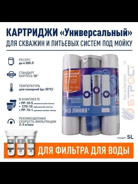 Комплект картриджей "Универсальный для скважин", F30823