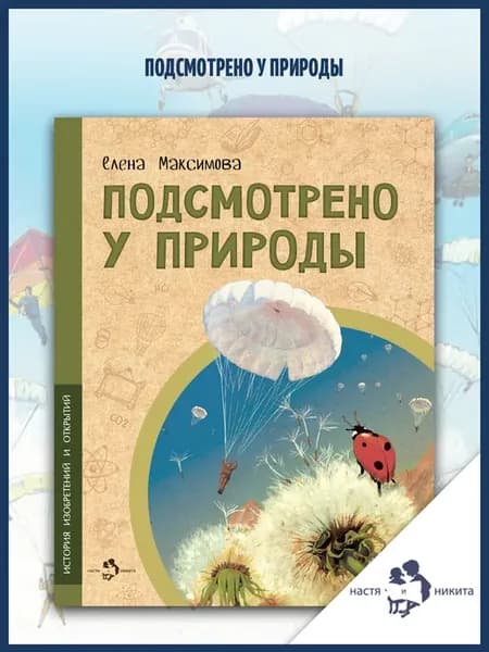 Подсмотрено у природы