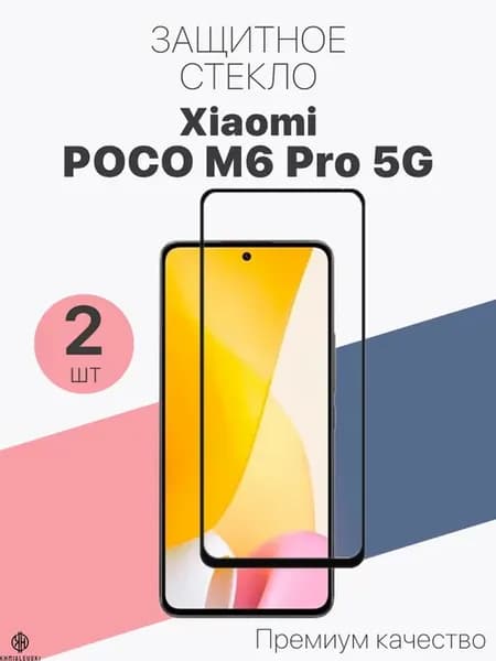 Защитное стекло для Xiaomi POCO M6 Pro 5G