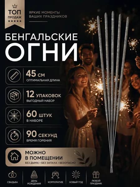 Бенгальские огни на свадьбу большие Длина 45см Горение 90 секунд. Набор 12 упаковок, 60 штук
