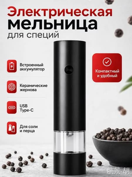 Электрическая мельница для специй с аккумулятором и USB Type-C