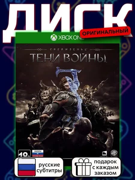 Middle-Earth: Shadow of War XOne, русские субтитры
