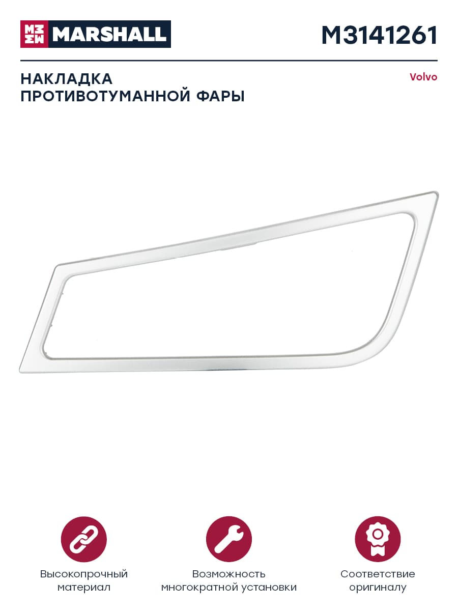 Рамка противотуманной фары белый пластик лев VOLVO о.н.21078543 (M3141261)