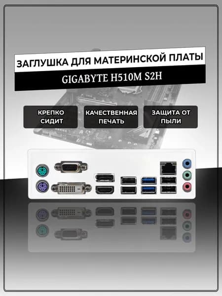 Заглушка для материнской платы GIGABYTE H510M S2H