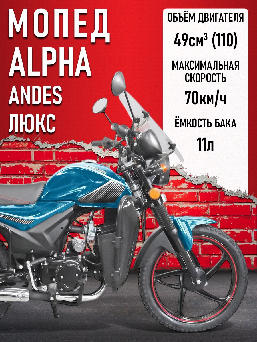 Мопед Alpha ANDES ЛЮКС (Тюнинг)МОРСКАЯ ВОЛНА