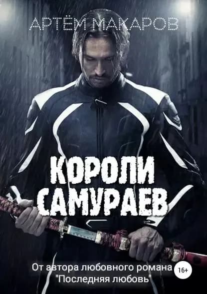 Короли самураев | Макаров Артём | Электронная книга
