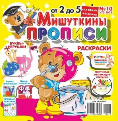 Мишуткины прописи No10/2023 | Электронная книга
