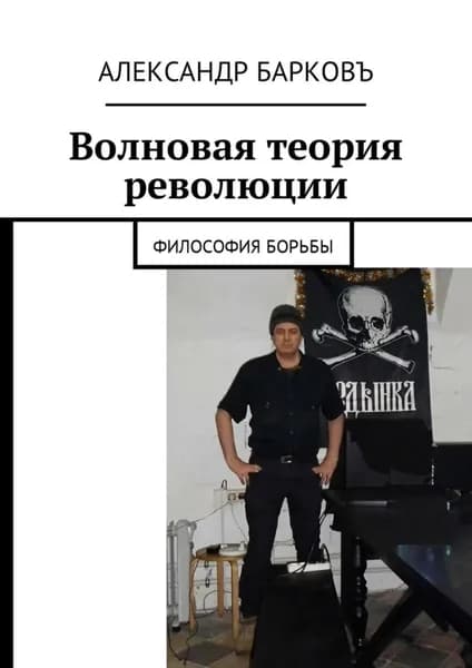 Волновая теория революции. Философия борьбы | Барковъ Александр | Электронная книга