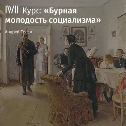 Лекция Рождение социалистической идеологии | Тесля Андрей Александрович | Электронная аудиокнига