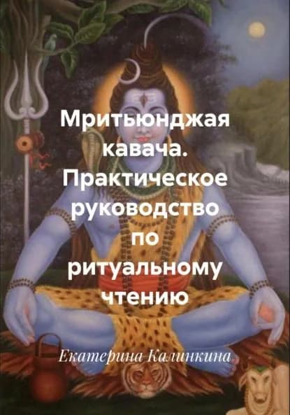 Мритьюнджая кавача. Практическое руководство по ритуальному чтению | Калинкина Екатерина Анатольевна | Электронная книга