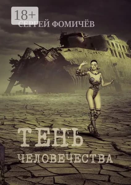 Тень человечества. Повесть | Фомичёв Сергей | Электронная книга