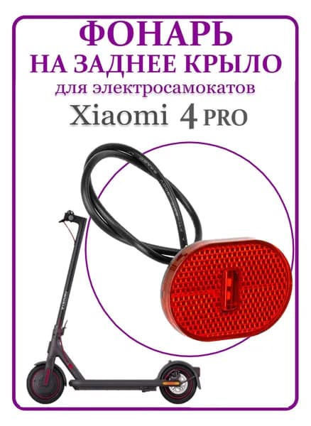 Фонарь задний габарит для электросамоката Xiaomi Pro4