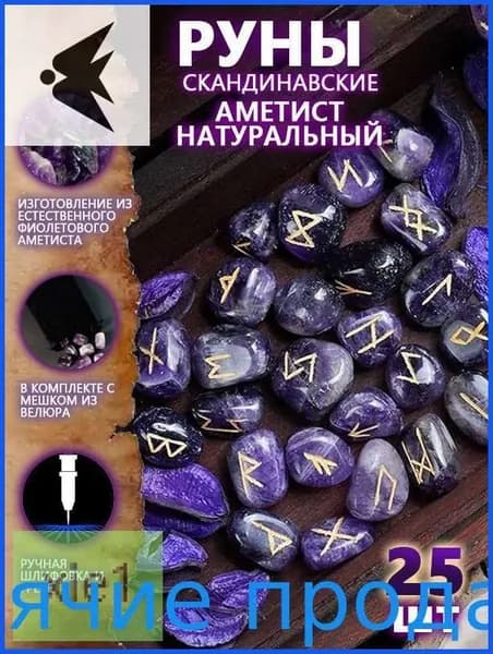 Руны Скандинавские Аметист Натуральный 25 шт/Скандинавские руны для гадания из натурального аметиста