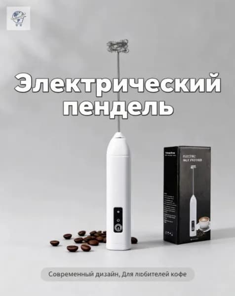 Электрический миксер для приготовления пенки