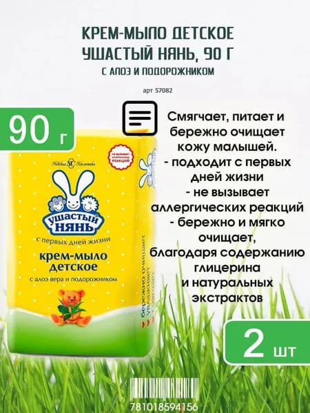 Детское крем-мыло с алоэ вера и подорожником, 90 г.х 2шт.