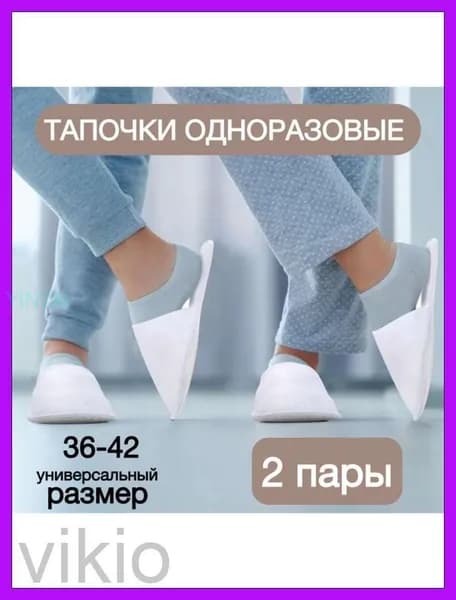 Тапочки одноразовые