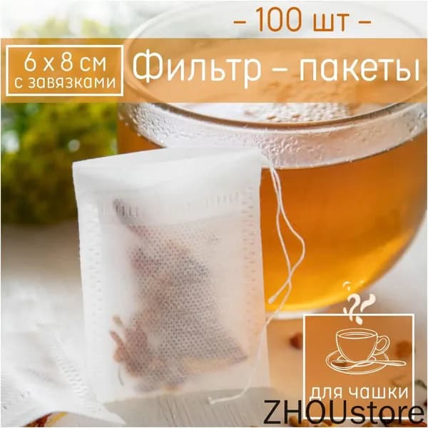 Фильтр для чая 6x8 см, 100 шт