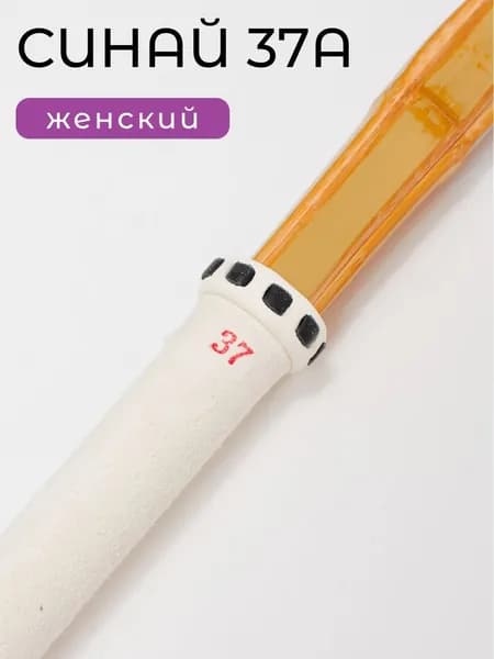 Женский бамбуковый синай 37А для кендо