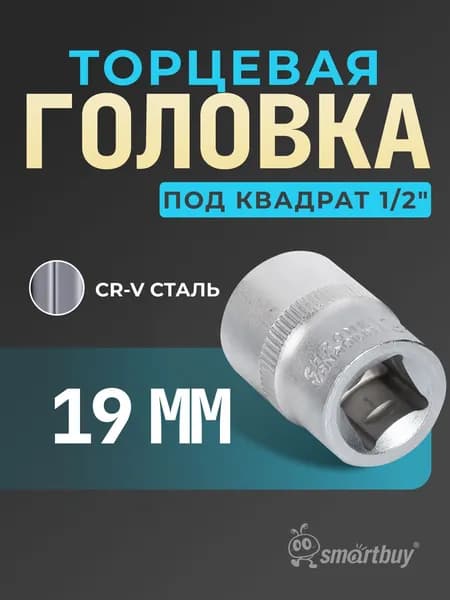Головка Smartbuy на 19 мм, торцевая, шестигранная, под квадрат 1/2", CR-V