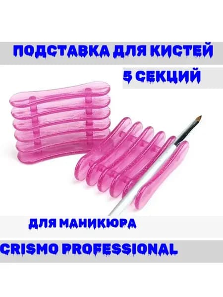 Подставка для кистей маникюра макияжа 5 секций