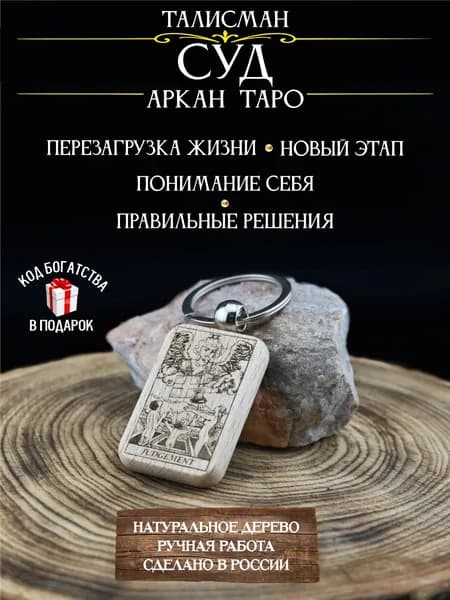 Брелок аркан Суд Таро амулет перемен и осознанности