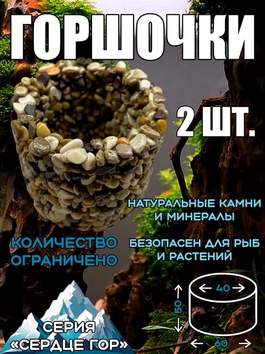 Комплект горшков для аквариумных растений 2 шт № 8