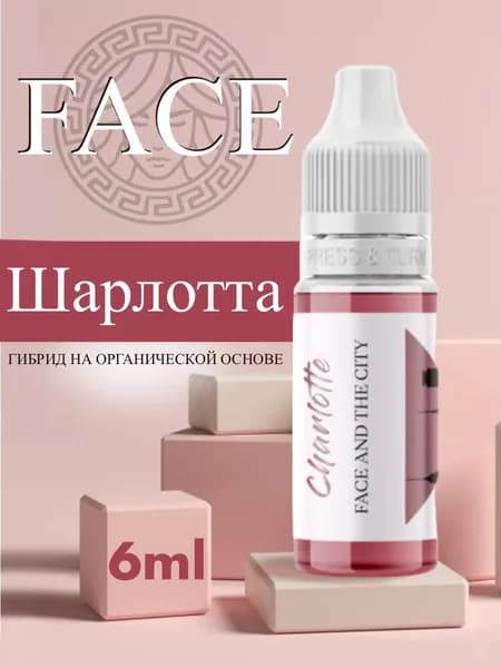 FACE Organic Love "ШАРЛОТТА" пигмент для татуажа губ, 6 мл, холодный красно-коричневый оттенок высокой насыщенности