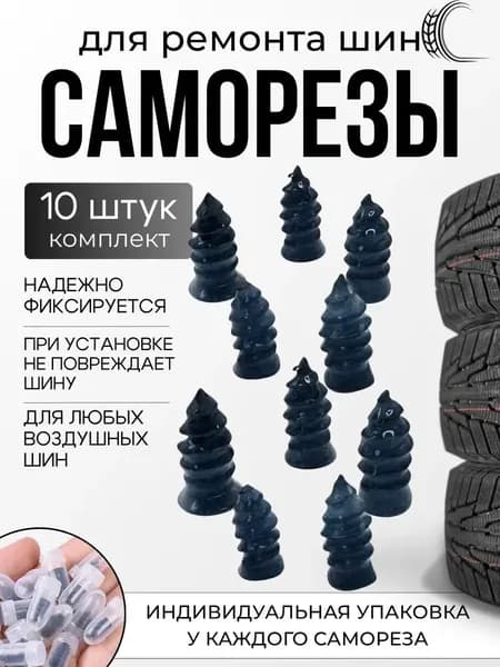 Набор для ремонта шин, 10 шт.