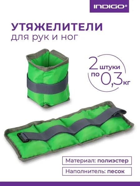 Утяжелители для рук и ног / Грузы для художественной гимнастики INDIGO КЛАССИКА 2х0.3 кг салатовый