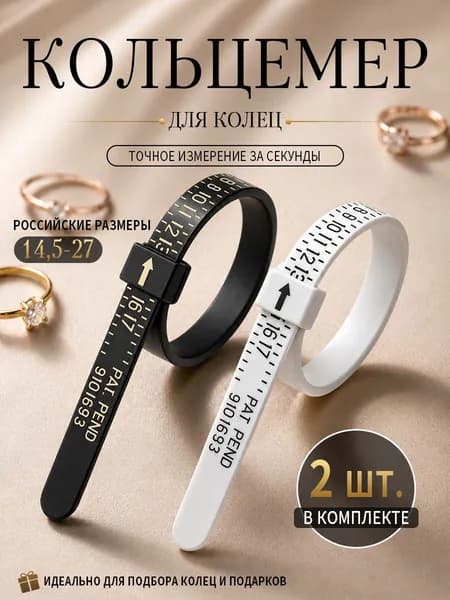Прибор для определения размера кольца/ Измеритель размера пальца ювелирный инструмент