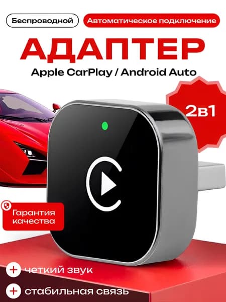 Беспроводной адаптер CarPlay и Android Auto 2в1, совместим только с iOS и Android Carplay карплей беспроводной адаптер
