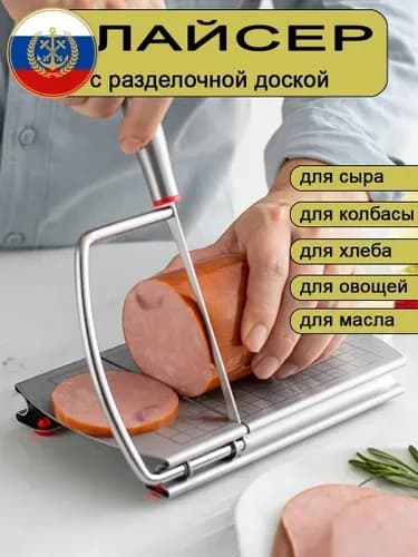 Слайсер для нарезки