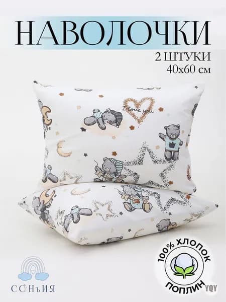Наволочка 40x60 см 2 шт поплин, бежевый медведь