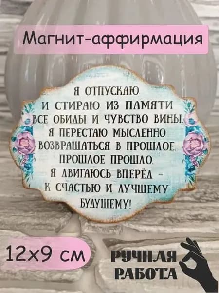Магнит на холодильник ручной работы аффирмация, подарок, сувенир