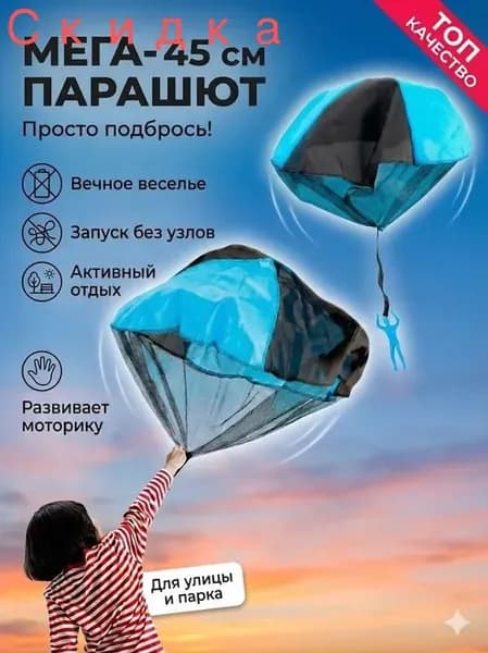 Игрушка-парашют для детей, ручной запуск, для игр на улице