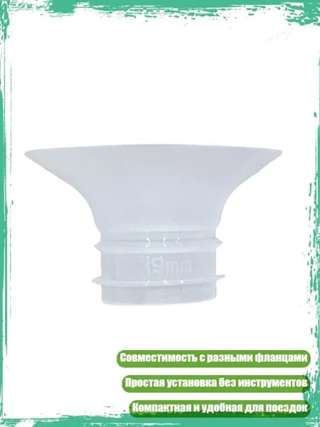 Силиконовая вставка для удобного сцеживания, 19MM
